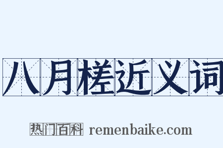 八月槎近义词是什么意思的图片